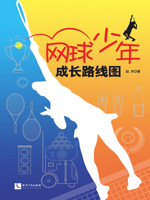 Title details for 网球少年成长路线图 by 赵月著 - Available